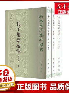 孔子集语校注(附补录)(全3册) 郭沂 中国哲学社科 新华书店正版图书籍 中华书局