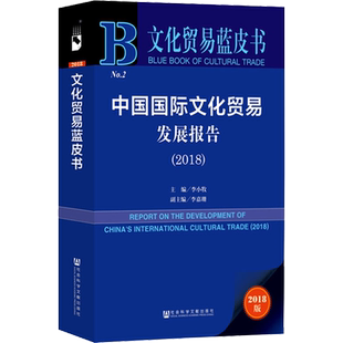 中国国际文化贸易发展报告(2018) 2018版 李小牧主编;李嘉珊副主编 著 李小牧 编 无 译 社会科学总论经管、励志