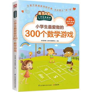 小学生最爱做的300个数学游戏 学习型中国·读书工程教研中心 主编 著 益智游戏/立体翻翻书/玩具书文教 新华书店正版图书籍