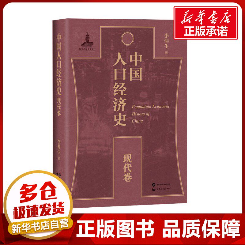 中国人口经济史 现代卷 李仲生 著 经济理论经管、励志 新华书店正版图书籍 世界图书出版公司