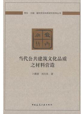 当代公共建筑文化品质之材料营造 卜德清 ,刘天奕 著 贾东 编 建筑/水利（新）专业科技 新华书店正版图书籍 中国建筑工业出版社