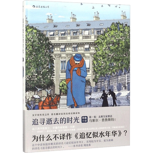 追寻逝去的时光第1卷,去斯万家那边 (法)马塞尔·普鲁斯特(Stephane Heuet) 编绘;周克希 译 漫画书籍文学 新华书店正版图书籍