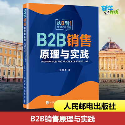 B2B销售原理与实践 张烈生 著 电子商务经管、励志 新华书店正版图书籍 人民邮电出版社