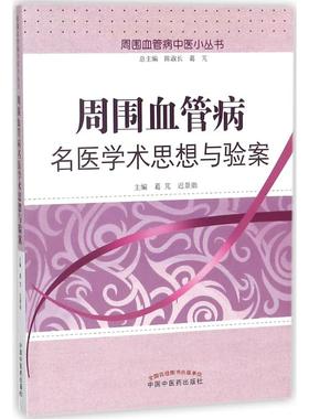 周围血管病名医学术思想与验案 葛芃,迟景勋 主编 中医生活 新华书店正版图书籍 中国中医药出版社