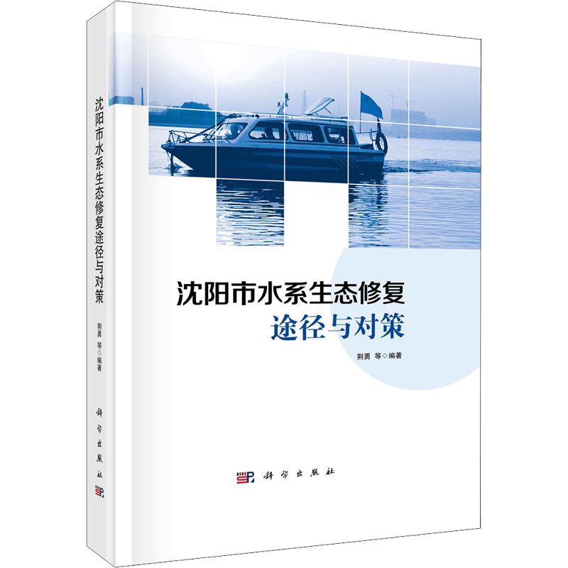沈阳市水系生态修复途径与对策 荆勇 等 编 环境科学专业科技 新华书店正版图书籍 科学出版社