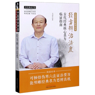 经方辨治法度(古代经典核心名方临证指南毛进军经方医学全书)/古代经典名方书系/中医师 毛进军 著 中医生活 新华书店正版图书籍