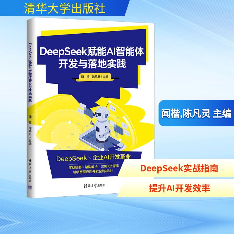 DeepSeek赋能AI智能体开发与落地实践 闻楷,陈凡灵 主编 编 计算机控制仿真与人工智能专业科技 新华书店正版图书籍