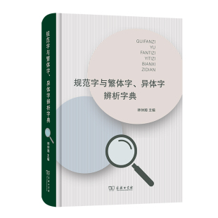 著 汉语 图书籍 规范字与繁体字 辞典文教 林仲湘 异体字辨析字典 主编 新华书店正版 商务印书馆