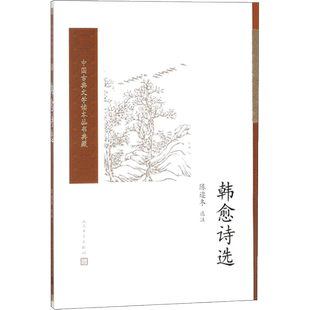韩愈诗选 陈迩冬 选注 著作 中国古诗词文学 新华书店正版图书籍 人民文学出版社