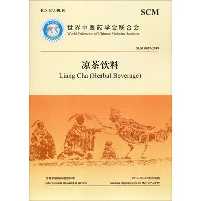 凉茶饮料 SCM 0027-2019 世界中医药学会联合会(World Federation of Chinese Medicine Societies) 著 饮食营养 食疗生活
