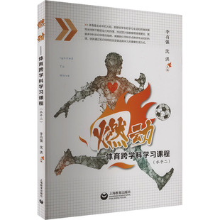 燃动——育跨学科学习课程(水平二) 李有强,沈洪 编 中学教辅文教 新华书店正版图书籍 上海教育出版社