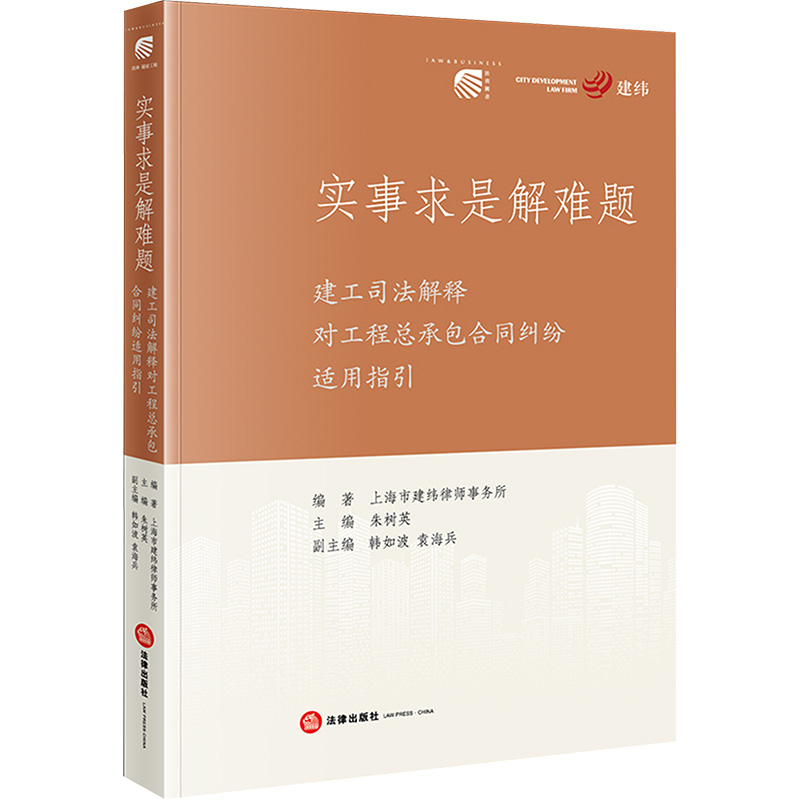 实事求是解难题 建工司法解释对工程总承包合同纠纷适用指引 上海市建纬律师事务所;朱树英;韩如波 袁海兵 编 司法案例/实务解析