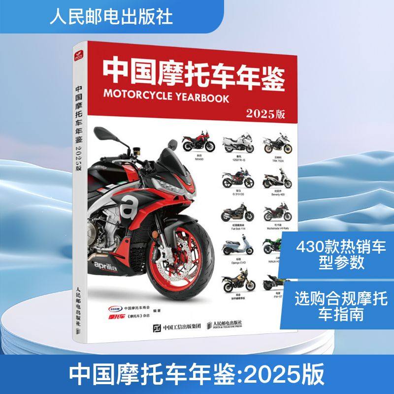 中国摩托车年鉴 2025版 摩托车爱好者书籍 摩托车驾考宝典 摩托车选购指南摩托车购车指南 430余款国内热销燃油摩托 人民邮电出版