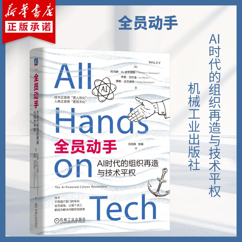 全员动手 AI时代的组织再造与技术平权 技术平权 低代码 数字化 4G赋能框架 企业管理书籍 机械工业出版社