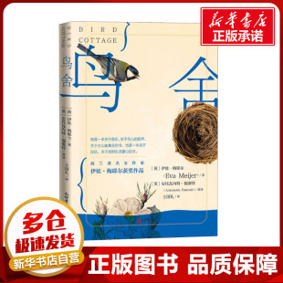 著 社 新世界出版 英国文学 荷 伊娃·梅耶尔 欧洲文学文学 安托瓦内特·福塞特 英 图书籍 鸟舍 王国礼 新华书店正版 译