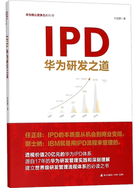 IPD:华为研发之道 刘选鹏 著 企业管理经管、励志 新华书店正版图书籍 深圳出版社