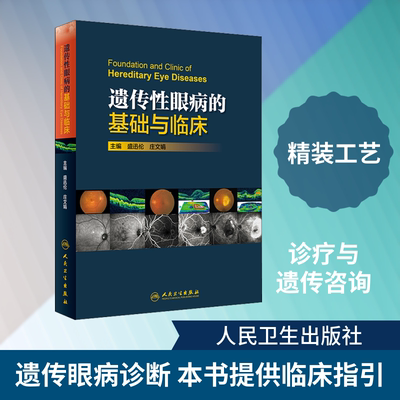遗传性眼病的基础与临床 盛迅伦,庄文娟 编 眼科学生活 新华书店正版图书籍 人民卫生出版社