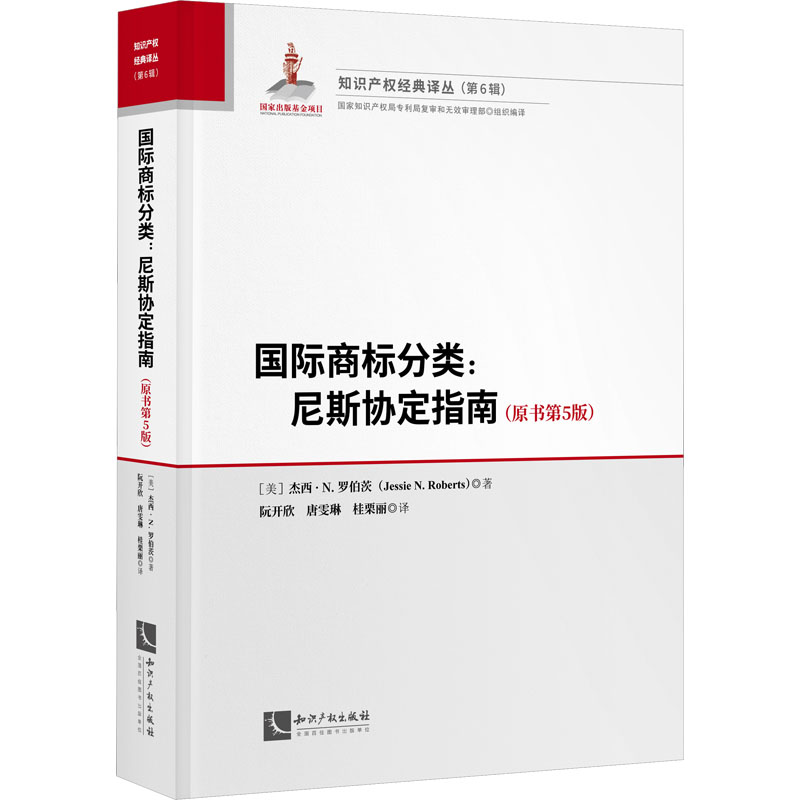 国际商标分类:尼斯协定指南(原书第5版) (美)杰西·N.罗伯茨 著 阮开欣,唐雯琳,桂栗丽 译 民法社科 新华书店正版图书籍