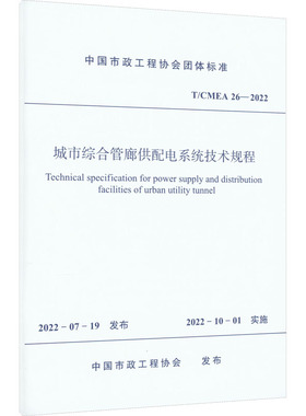 城市综合管廊供配电系统技术规程 T/CMEA 26-2022 中国市政工程协会 标准专业科技 新华书店正版图书籍 中国建筑工业出版社