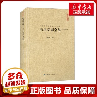 韦庄诗词全集[汇校汇注汇评] 谢永芳 中国古诗词文学 新华书店正版图书籍 崇文书局