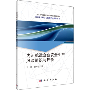 内河航运企业安全生产风险辨识与评价 刘清,徐开金 著 百科全书专业科技 新华书店正版图书籍 科学出版社