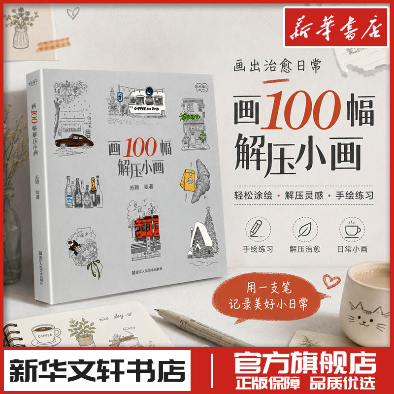 画100幅解压小画 苏颖 绘著 著 艺术其它艺术 新华书店正版图书籍 浙江人民美术出版社 - 实物图
