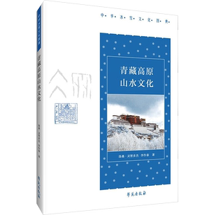 青藏高原山水文化 洛桑·灵智多杰,李作泰 著 张小军 编 中国文化/民俗社科 新华书店正版图书籍 学苑出版社