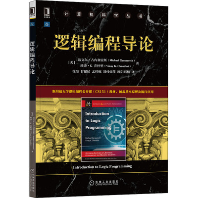 逻辑编程导论 (美)迈克尔·吉内塞雷斯,(美)维奈·K.乔杜里 著 徐坚 等 译 计算机控制仿真与人工智能专业科技