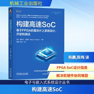 构建高速SOC：基于FPGA的复杂片上系统设计、开发和调试 (英)穆尼尔·马雷夫(Mounir Maaref) 著 著 杨鹏,陈鸣 译 译