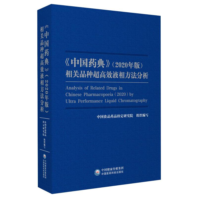 《中国药典》（2020年版）相关品种超高效液相方法分析 何兰 著