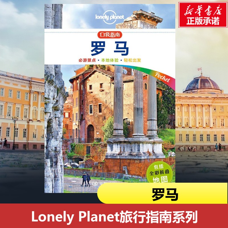 孤独星球Lonely Planet旅行指南系列:罗马 中文第1版