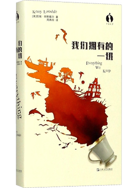 我们拥有的一切 (美)凯瑞·朗斯戴尔(Kerry Lonsdale) 著 著 周燕琼 译 侦探推理/恐怖惊悚小说文学 新华书店正版图书籍