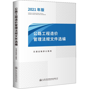 公路工程造价管理法规文件选编 2021年版 交通运输部公路局 编 交通/运输专业科技 新华书店正版图书籍