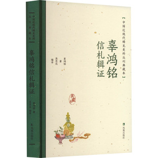 图书籍 社 著 1919 文学 1840 辜鸿铭 近现代史 凤凰出版 辜鸿铭信札辑证 新华书店正版 清