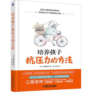 培养孩子抗压力的方法 (日)江藤真規 著 宋天涛 译 自由组合套装文教 新华书店正版图书籍 机械工业出版社
