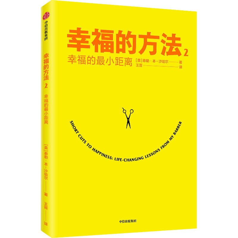 幸福的方法 2 幸福的最小距离 (美)泰勒·本-沙哈尔(Tal Ben-Shahar) 著 王晋 译 心理学社科 新华书店正版图书籍 中信出版社