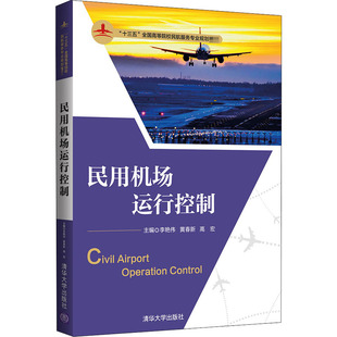 高宏 编 清华大学出版 李艳伟 社 图书籍 黄春新 新华书店正版 民用机场运行控制 各部门经济大中专
