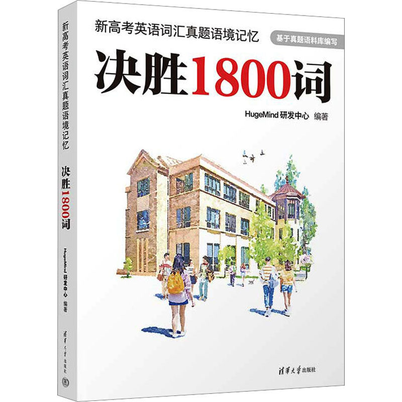 新高考英语词汇真题语境记忆 决胜1800词 HugeMind研发中心 编 高考文教 新华书店正版图书籍 清华大学出版社