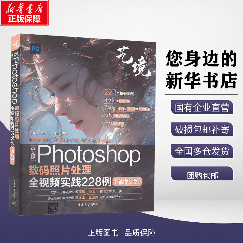 中文版Photoshop数码照片处理全视频实践228例(溢彩版) 陈天超,毛敬玉,李想 编 大学教材专业科技 新华书店正版图书籍