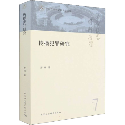 传播犯罪研究 罗斌 著 网络通信（新）社科 新华书店正版图书籍 中国社会科学出版社