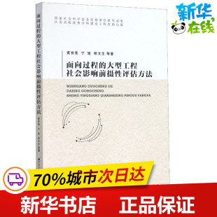 等 著 东南大学出版 大型工程社会影响前摄性评估方法 社 图书籍 黄有亮 新华书店正版 面向过程 各部门经济专业科技