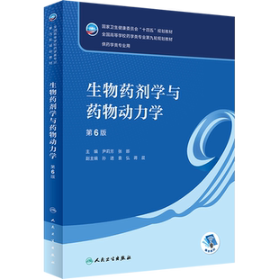 生物药剂学与药物动力学 第6版 尹莉芳,张娜 编 大学教材大中专 新华书店正版图书籍 人民卫生出版社