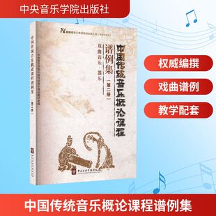 中央音乐学院中国传统音乐理论教研室 第二册 编 音乐 艺术 中国传统音乐概论课程谱例集 新 戏曲音乐·器乐