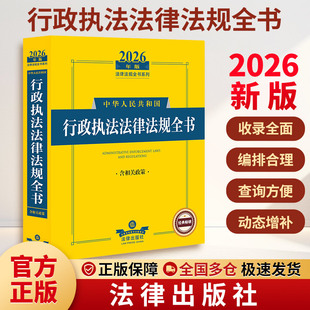 2026年版中华人民共和国行政执法法律法规全书(含相关政策) 法律出版社法规中心 编 法律汇编/法律法规社科 新华书店正版图书籍
