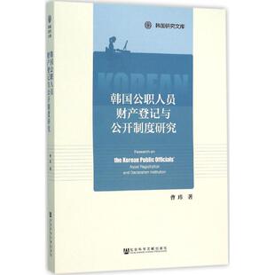 韩国公职人员财产登记与公开制度研究 曹玮 著 著 社会科学总论经管、励志 新华书店正版图书籍 社会科学文献出版社