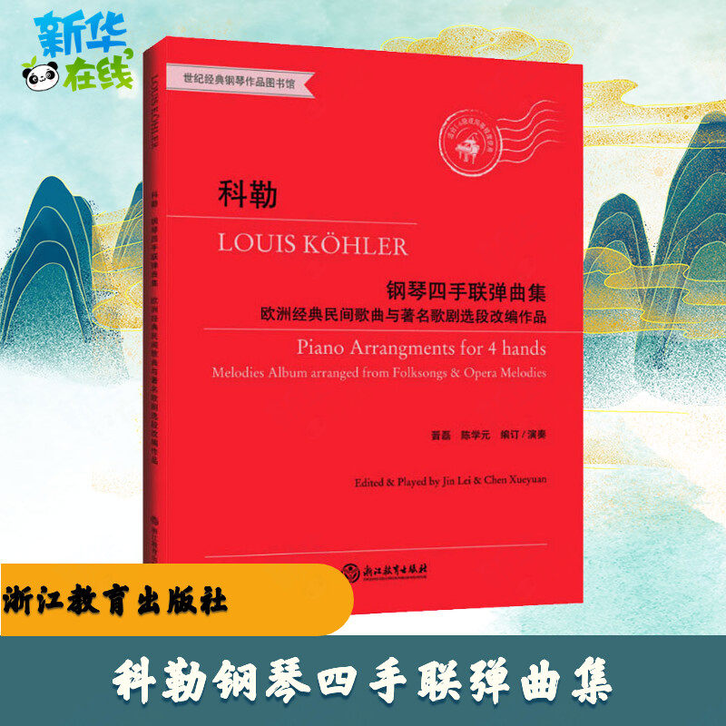 科勒钢琴四手联弹曲集 欧洲经典民间歌曲与著名歌剧选段改编作品 晋磊,陈学元 编 音乐（新）艺术 新华书店正版图书籍
