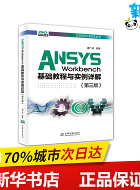 ANSYS WORKBENCH基础教程与实例详解(第3版)/万水ANSYS技术丛书 浦广益 著 计算机软件工程（新）专业科技 新华书店正版图书籍