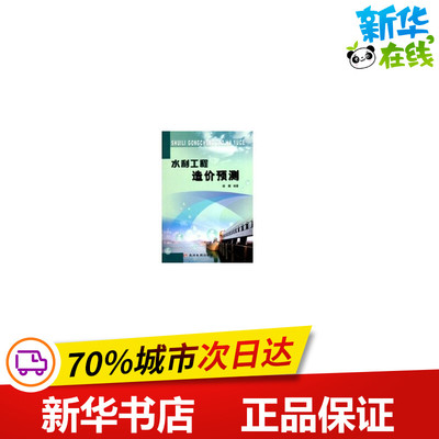 水利工程造价预测 杨娜 著作 著 建筑/水利（新）专业科技 新华书店正版图书籍 黄河水利出版社
