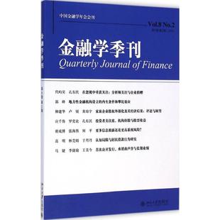 金融学季刊第8卷.第2期 徐信忠,刘力,朱武祥 主编 著作 金融经管、励志 新华书店正版图书籍 北京大学出版社
