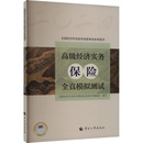 保险 财税外贸保险类职称考试其它经管 全真模拟测试 编 励志 全国经济专业技术资格考试参考用书编委会 高级经济实务